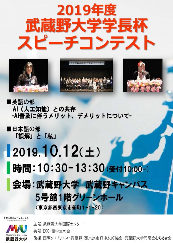 2019年度武蔵野大学学長杯スピーチコンテスト(2019.10.12)