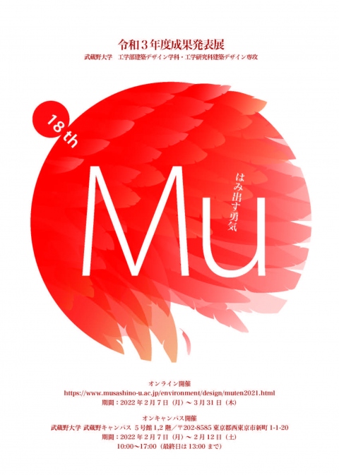 【太田先生】2021年度MU展ポスター