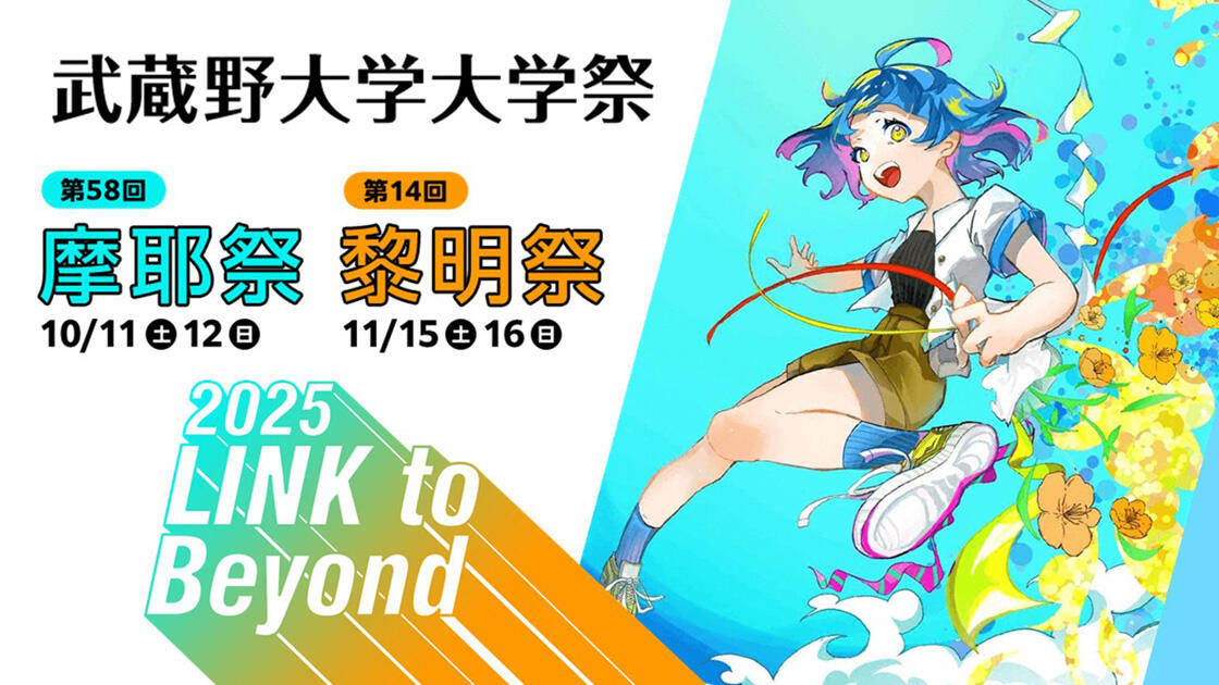 2025武蔵野大学大学祭 NEW CHAPTER