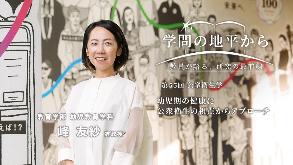 学問の地平から - 教員が語る、研究の最前線