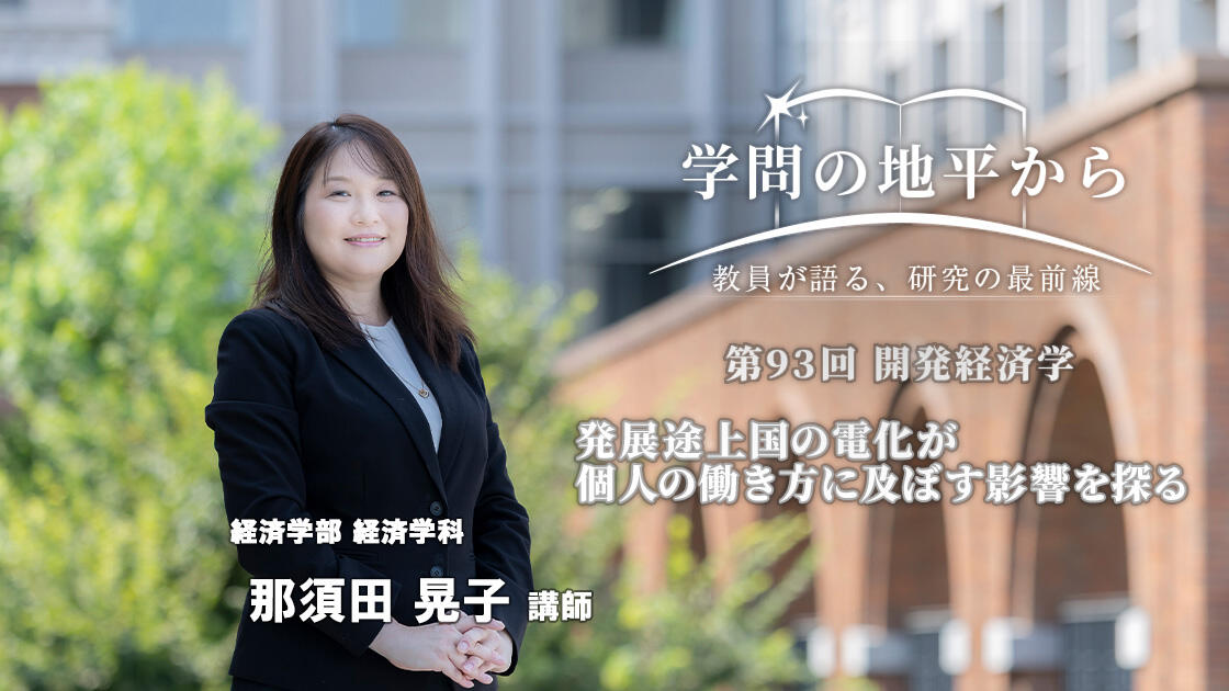 学問の地平から - 教員が語る、研究の最前線