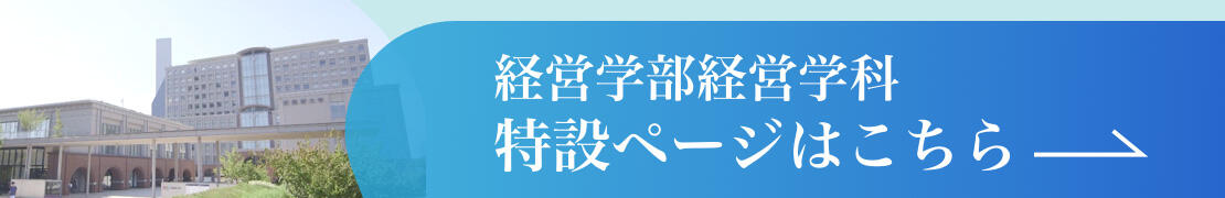 経営学部経営学科特設ページはこちら