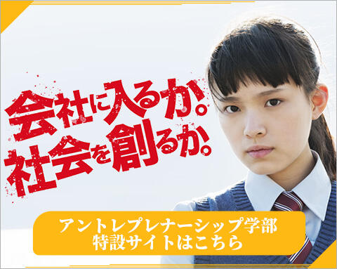 アントレプレナーシップ学部特設サイトはこちらから