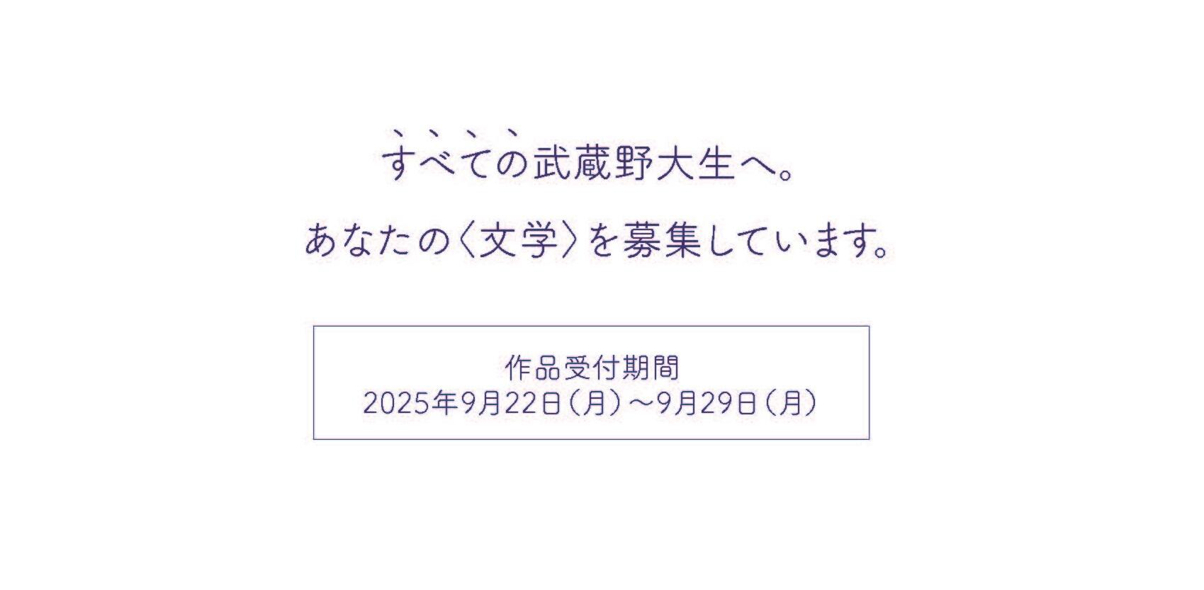 武蔵野文学賞「在学・卒業生部門」 | 学部・大学院 | 武蔵野大学 武蔵野文学賞「在学・卒業生部門」 | 学部・大学院 | 武蔵野大学