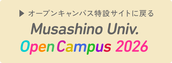 オープンキャンパス特設サイトはこちら