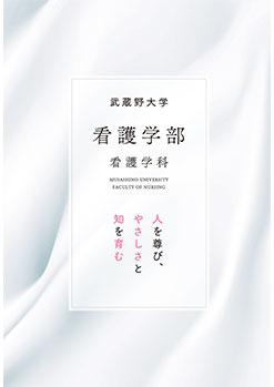 看護学科パンフレット