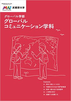 グローバルコミュニケーション学科パンフレット