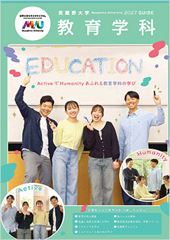 教育学科パンフレット