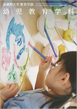  幼児教育学科パンフレット