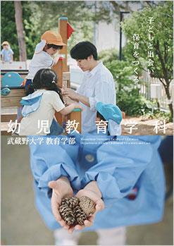  幼児教育学科パンフレット