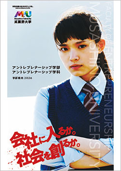 アントレプレナーシップ学科パンフレット