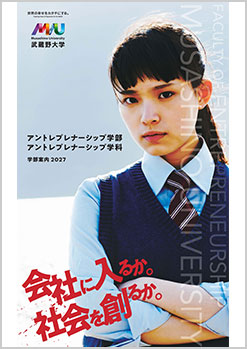 アントレプレナーシップ学科パンフレット