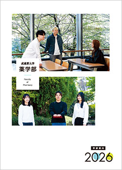 薬学部パンフレット