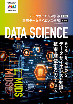 データサイエンス学科（通学制・通信制）パンフレット