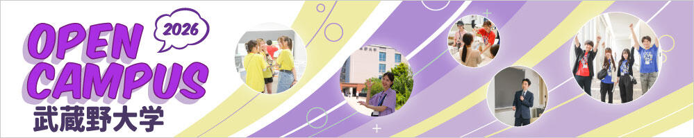 武蔵野大学オープンキャンパス