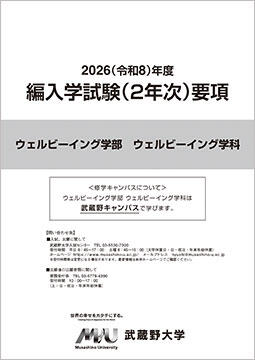 学部入試 入学試験要項・出願書類 | 入試情報 | 武蔵野大学