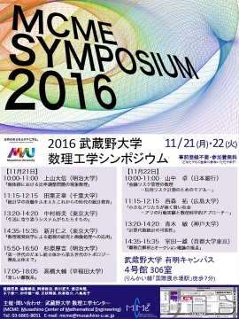武蔵野大学数理工学シンポジウム2016