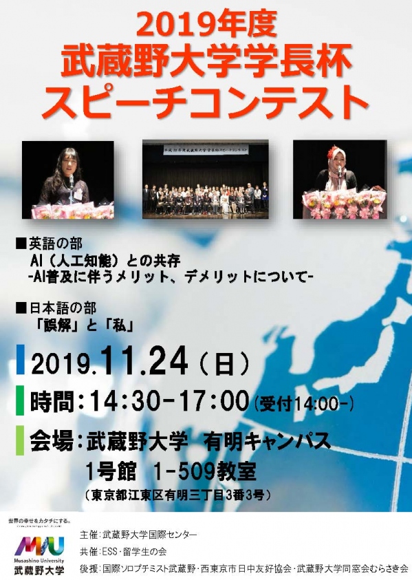 2019年度武蔵野大学学長杯スピーチコンテスト（2019,11,24）