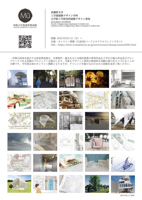 「Mu展2021」工学部建築デザイン学科・大学院工学研究科建築デザイン専攻-令和2年度成果発表展