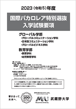 2023年度 国際バカロレア入試要項(日本語)