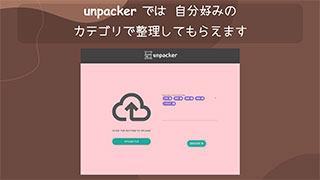 アプリ「unpacker」