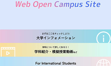 Webオープンキャンパスサイト(370×220)