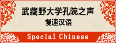 武蔵野大学孔学院之声 慢速汉语 Special Chinese