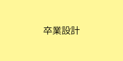 武蔵野大学工学部建築デザイン学科