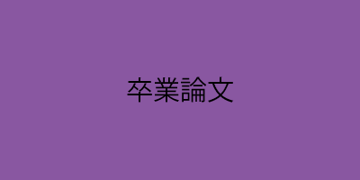 武蔵野大学工学部建築デザイン学科