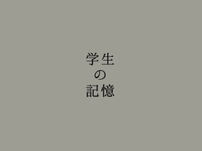 武蔵野大学工学部建築デザイン学科