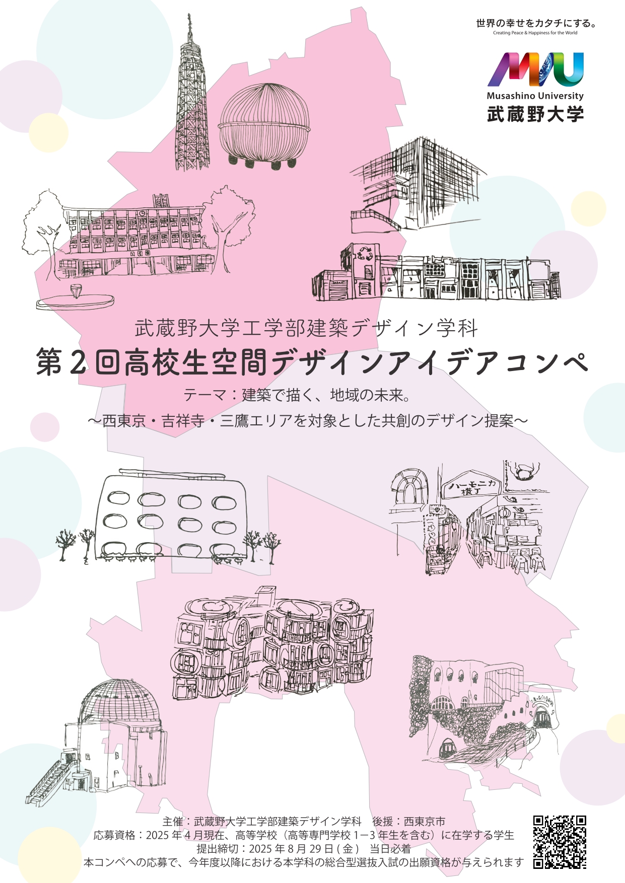 武蔵野大学工学部建築デザイン学科