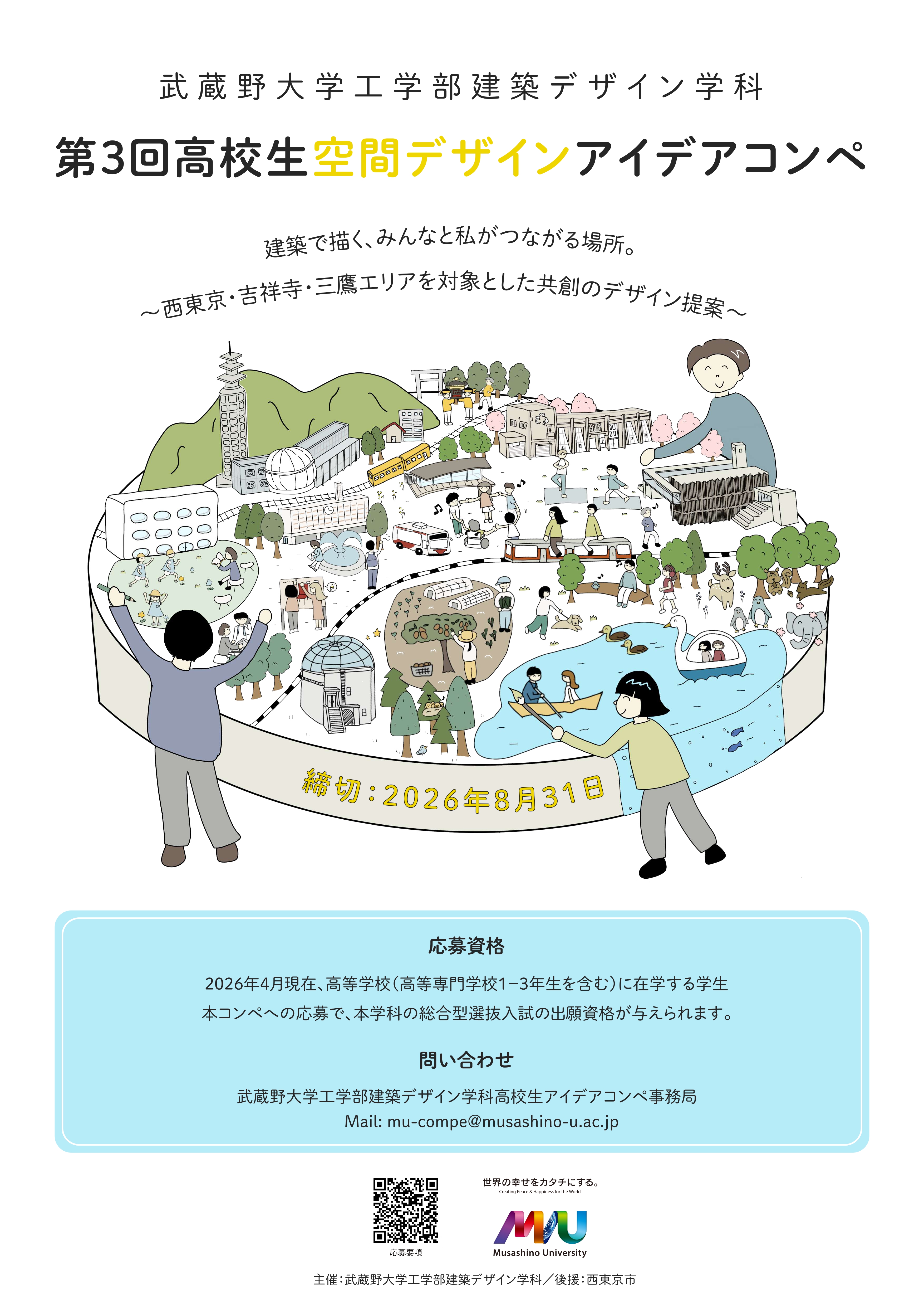 武蔵野大学工学部建築デザイン学科