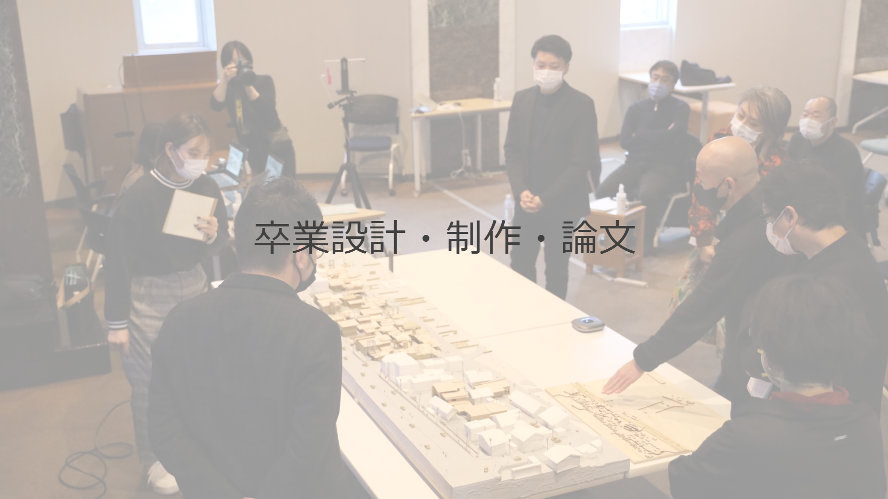 武蔵野大学工学部建築デザイン学科