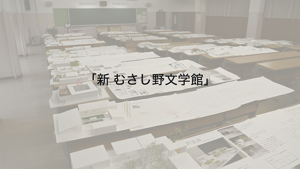 武蔵野大学工学部建築デザイン学科