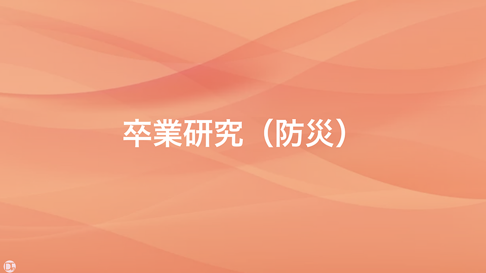 武蔵野大学工学部建築デザイン学科