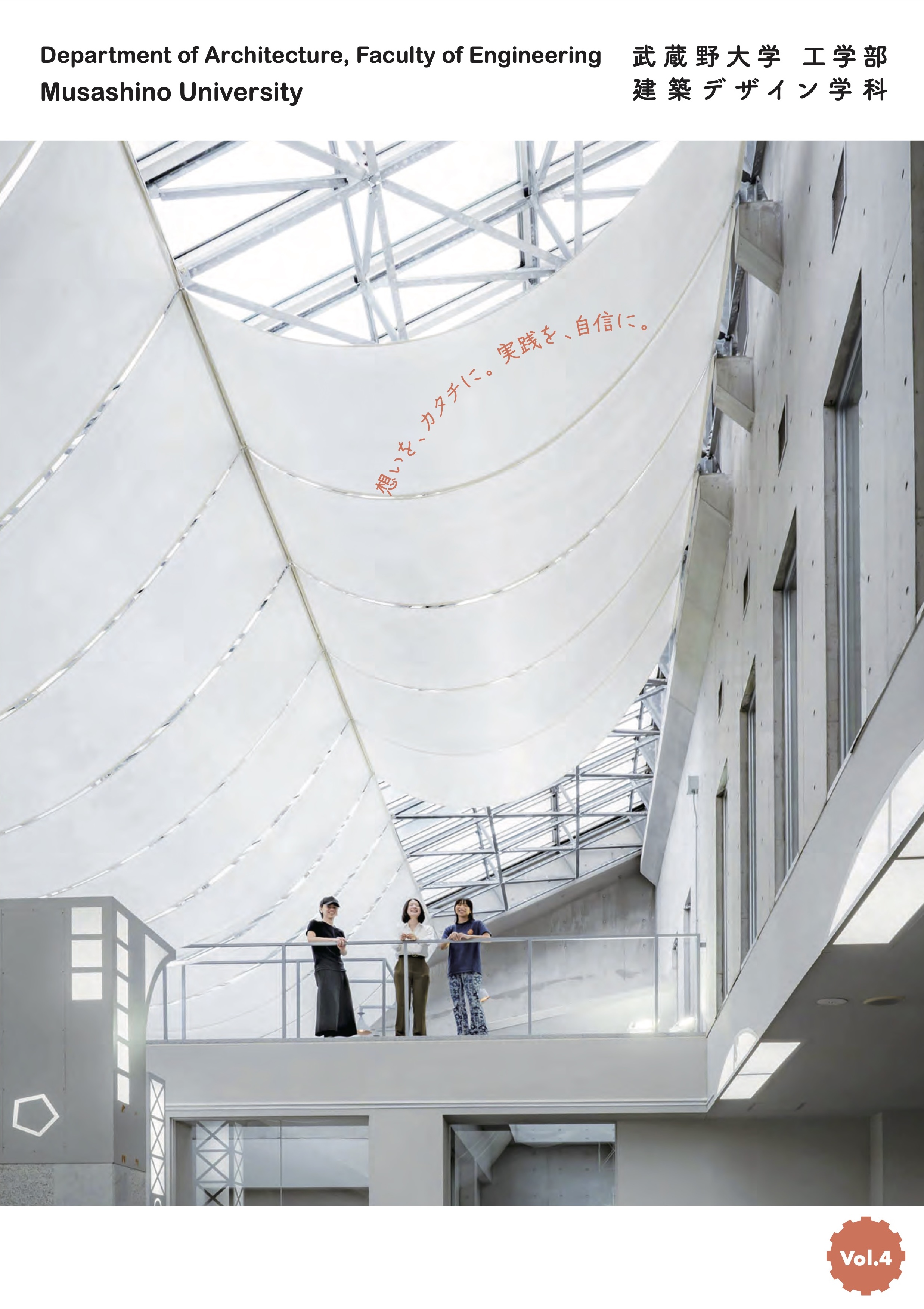 武蔵野大学工学部建築デザイン学科