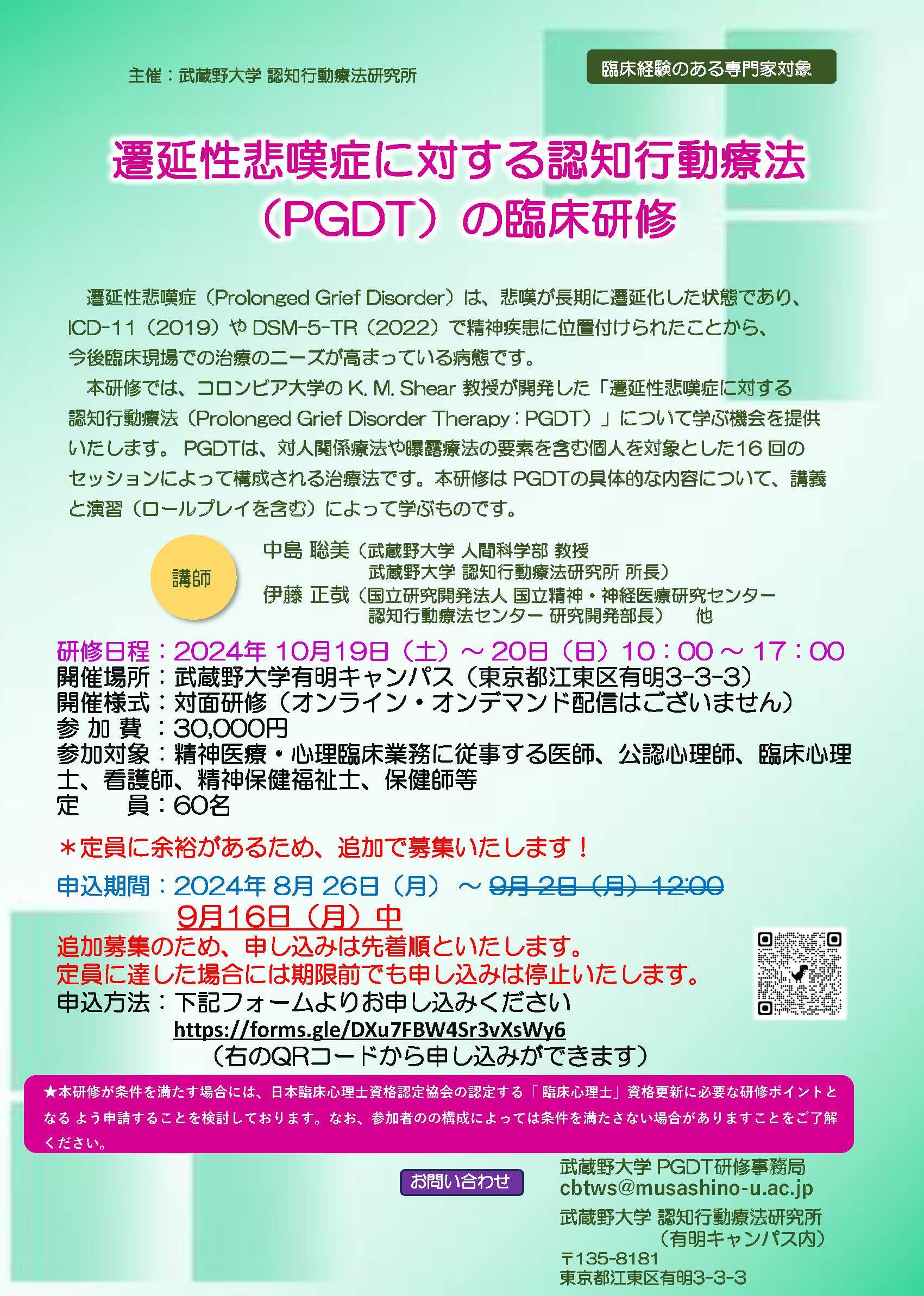 認知行動療法研究所「遷延性悲嘆症に対する認知行動療法（PGDT）の臨床