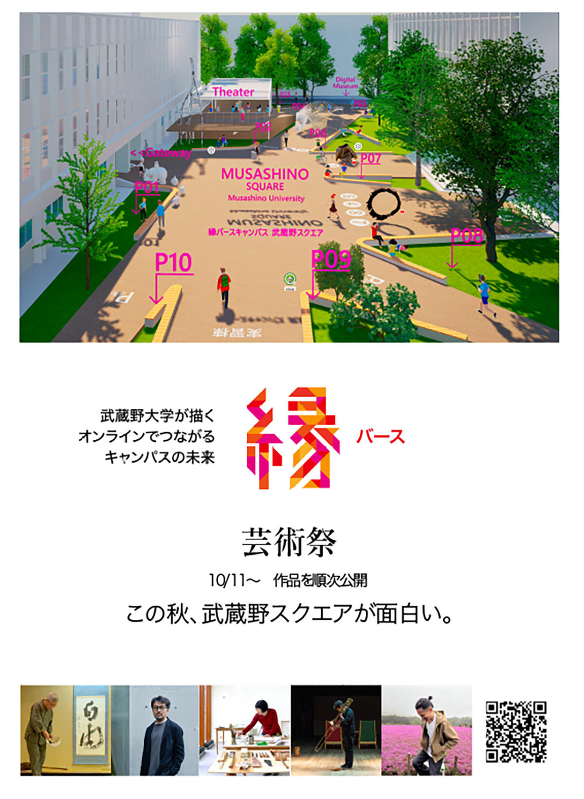 この秋,武蔵野スクエアが面白い ─縁バースキャンパスで芸術祭はじまる