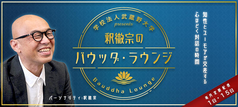 学校法人武蔵野大学Presents釈徹宗のバウッダ・ラウンジ