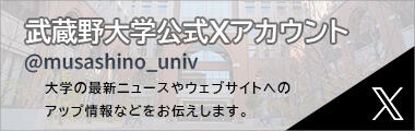 武蔵野大学公式Xアカウント