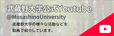 武蔵野大学公式Youtubeチャンネル