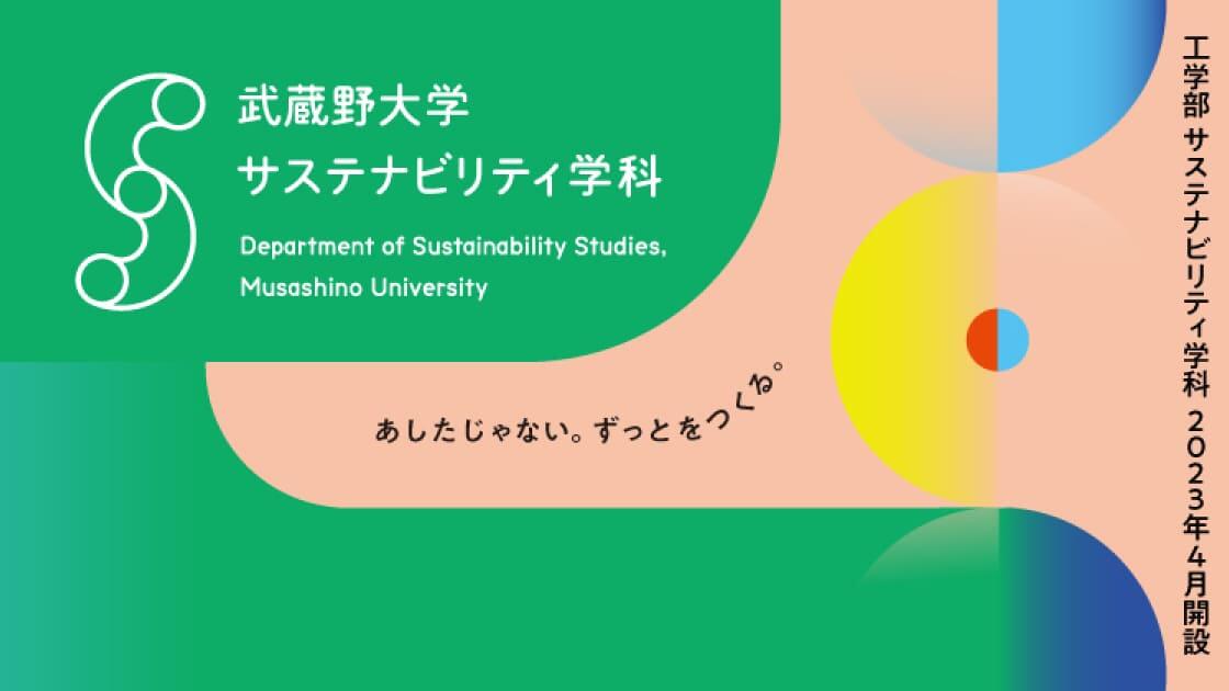 あしたじゃない。ずっとをつくる。工学部サステナビリティ学科2023年4月開設