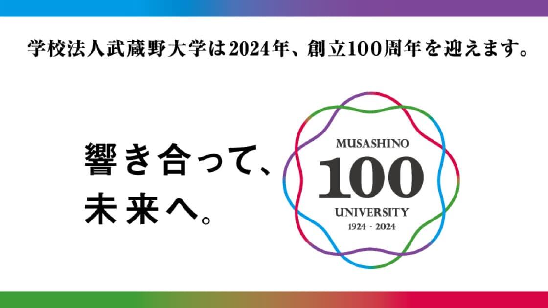 響き合って、未来へ。学校法人武蔵野大学は2024年、創立100周年を迎えます。