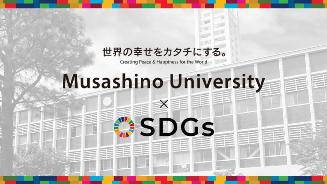 Musashino University × SDGs
