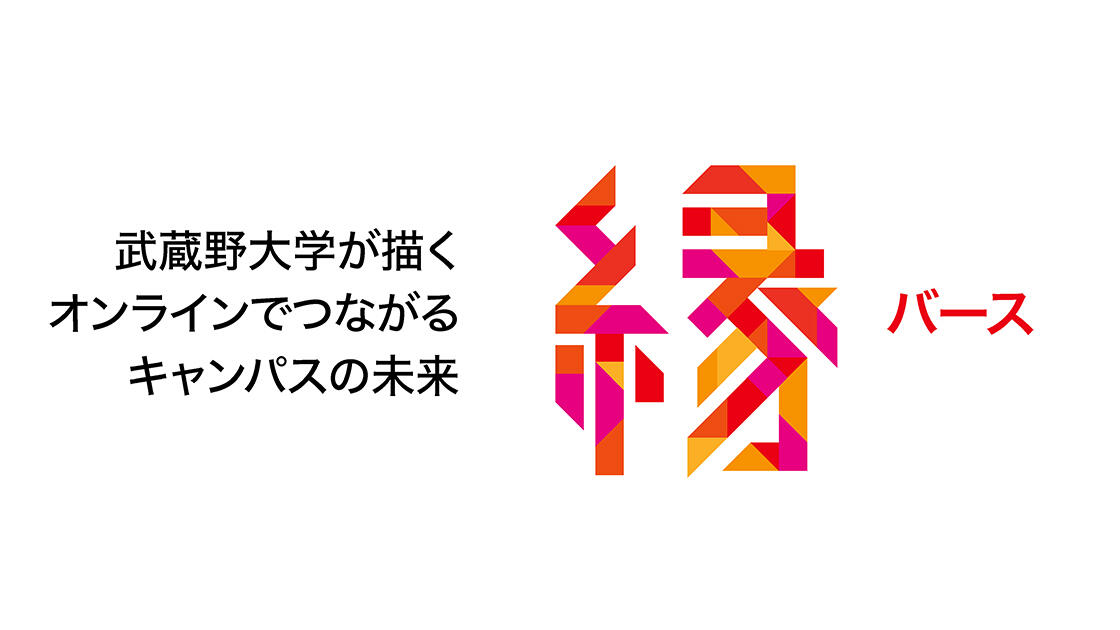 武蔵野大学が描くオンラインでつながるキャンパスの未来　縁バース