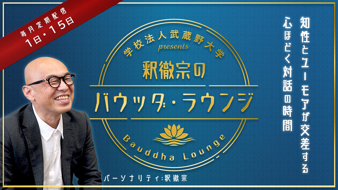 学校法人武蔵野大学Presents釈徹宗のバウッダ・ラウンジ