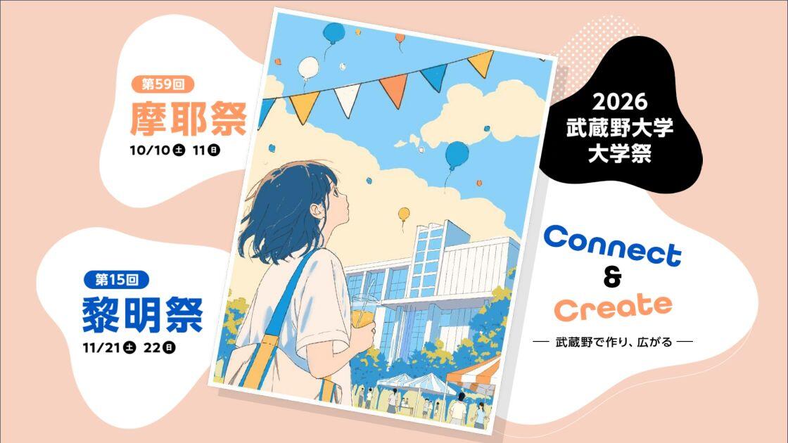 2026武蔵野大学大学祭