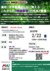 高校・大学教員がともに考えるこれからの「情報教育」ポスター画像