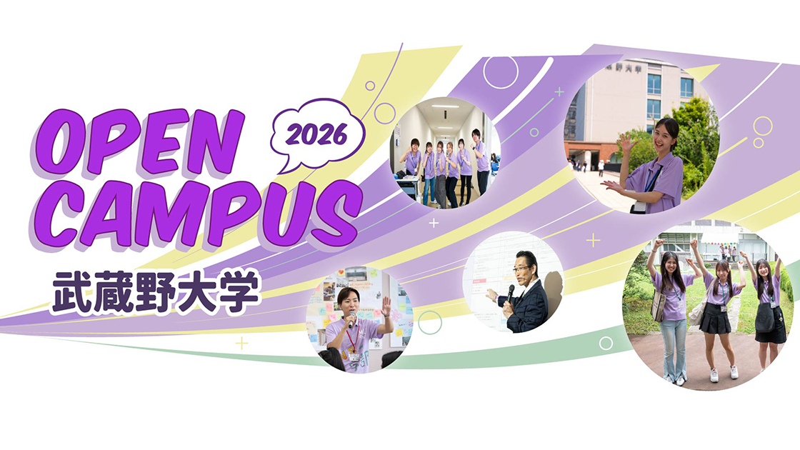 2026 武蔵野大学 OPEN CAMPUS