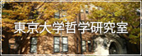 東京大学哲学研究室